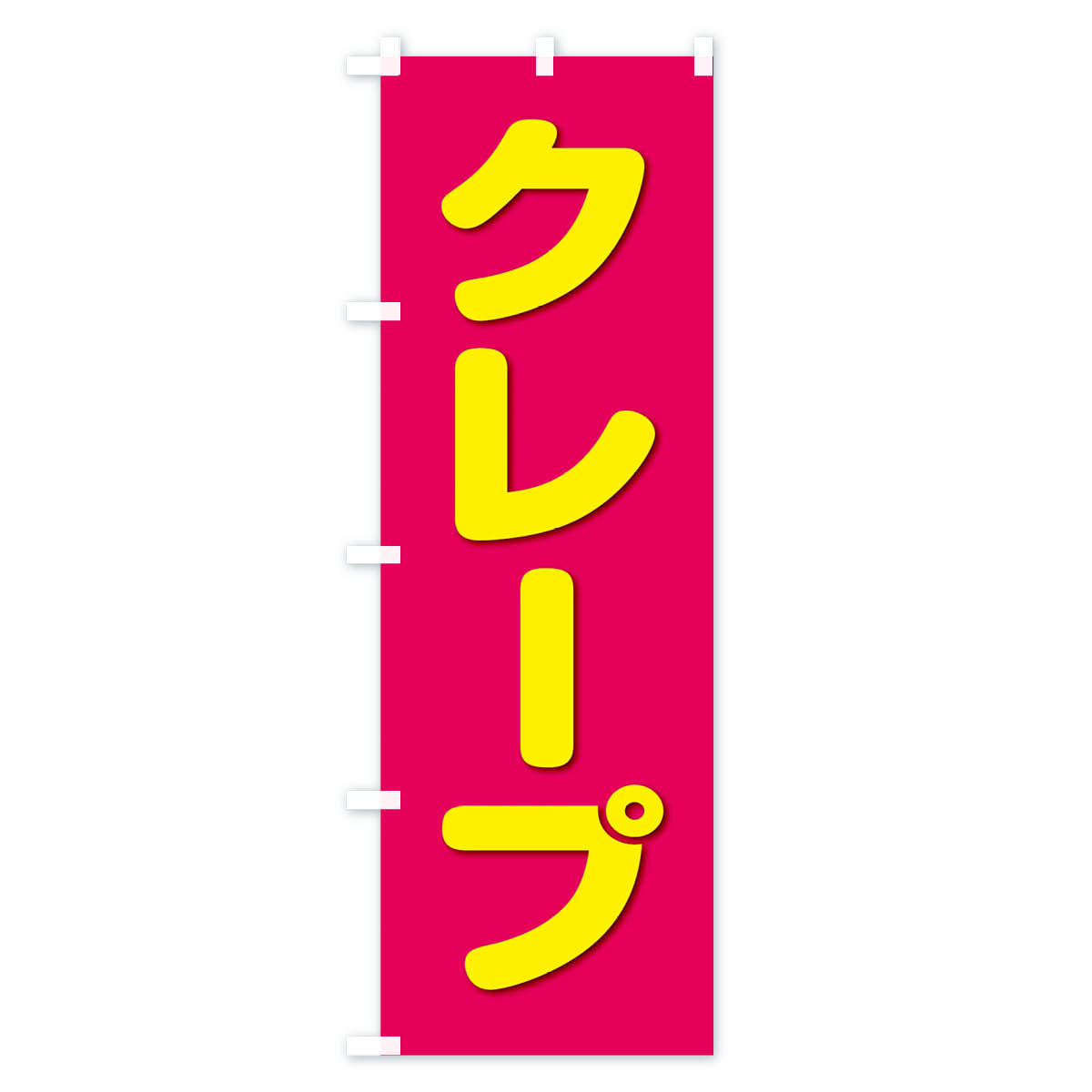 クレープのぼり旗 Aタイプ
