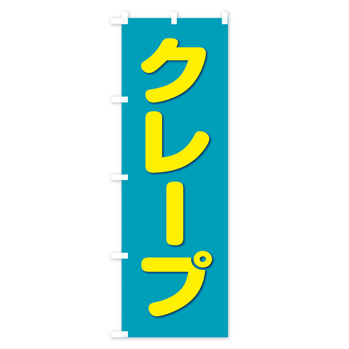 クレープのぼり旗 Bタイプ