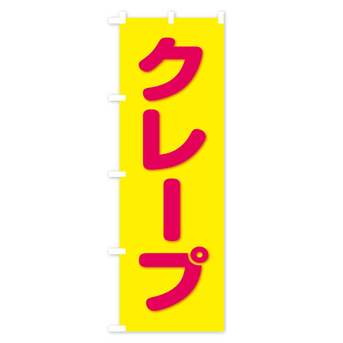 クレープのぼり旗 Cタイプ