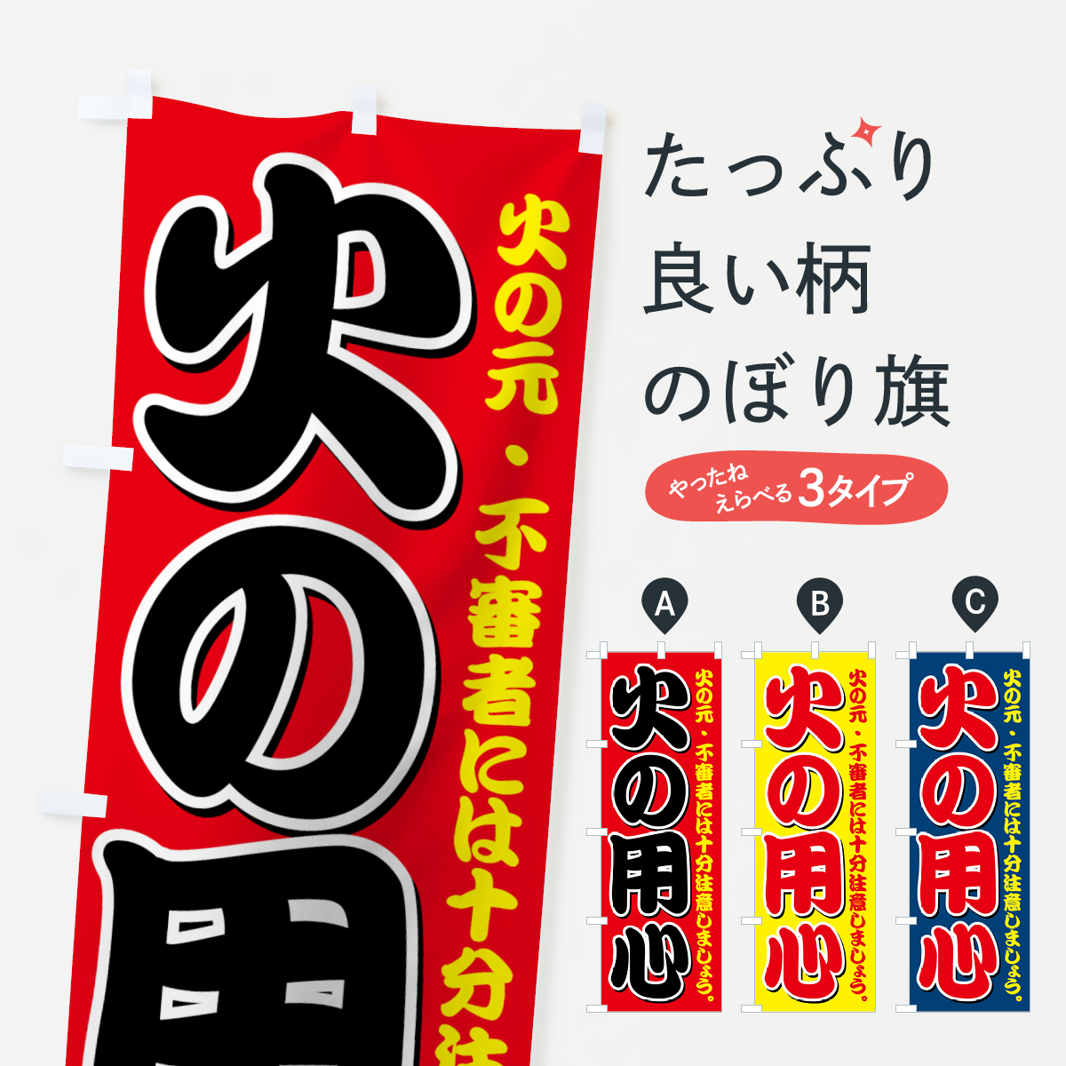 火の用心のぼり旗