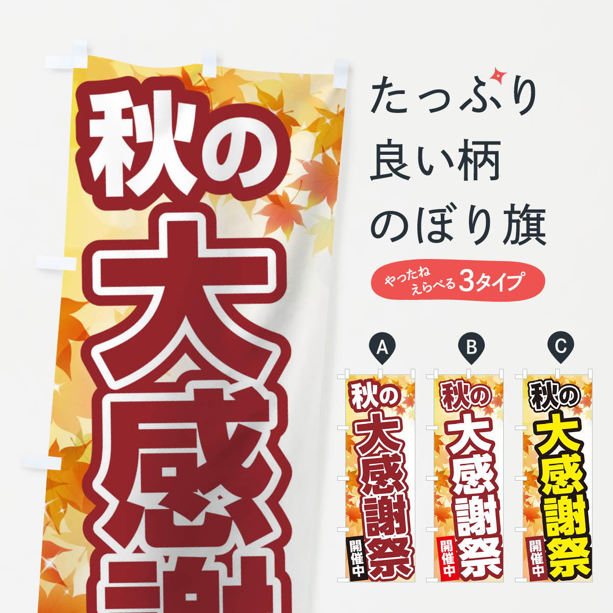秋の大感謝祭のぼり旗