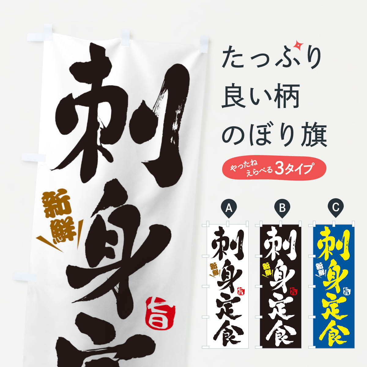お刺身定食のぼり旗