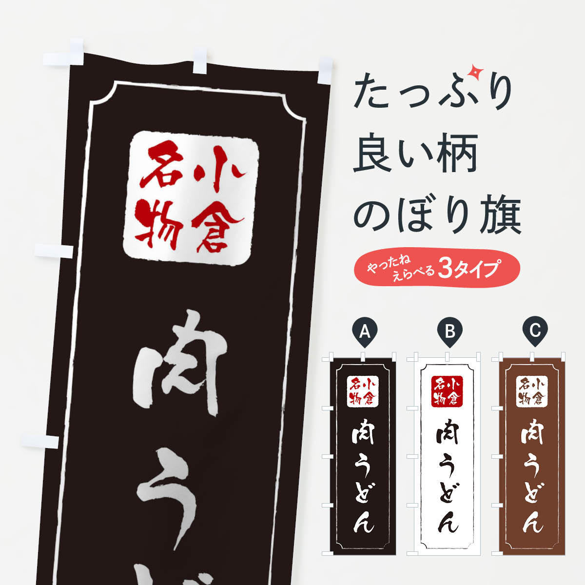 肉うどんのぼり旗