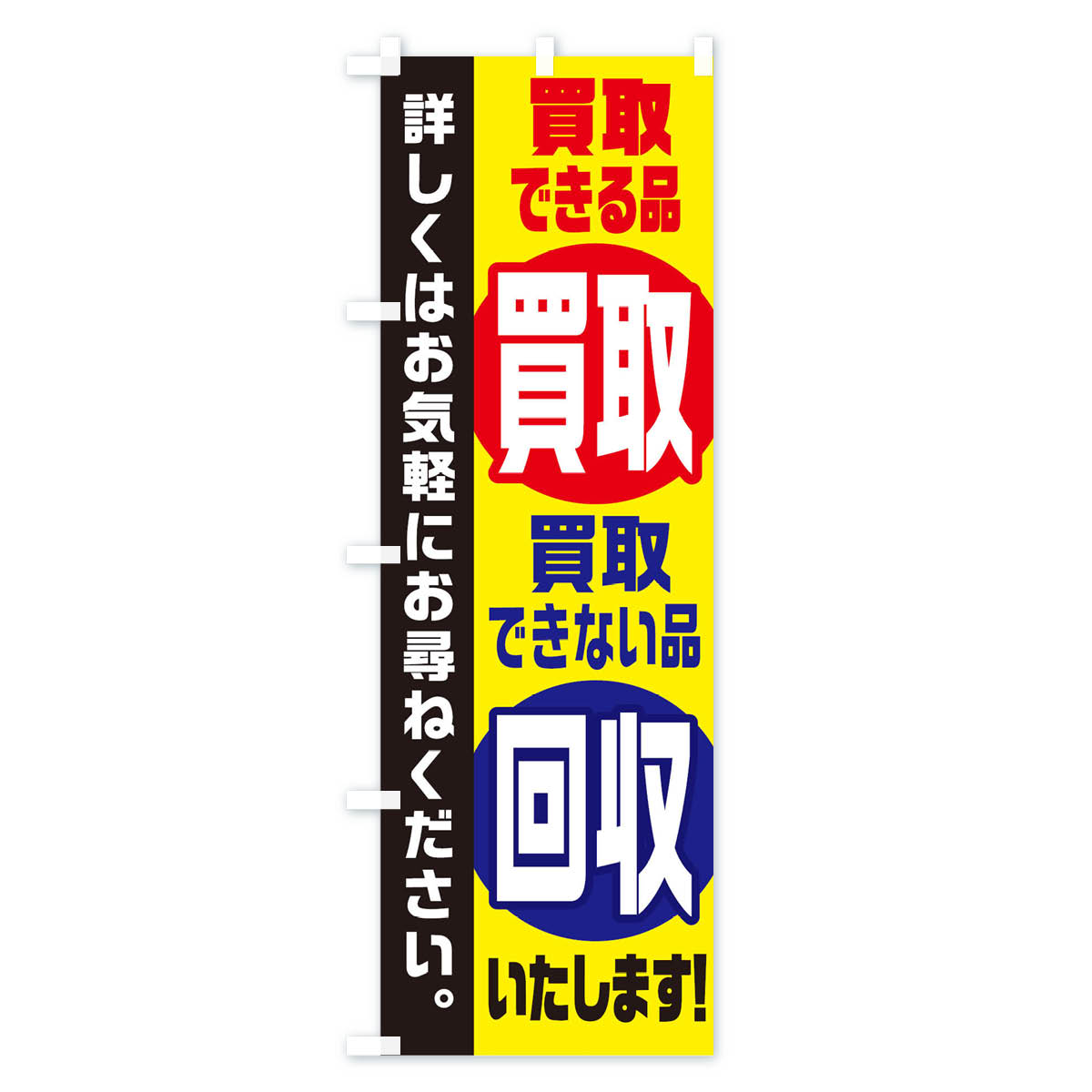 買取できる品買取できない品回収いたしますのぼり旗 Aタイプ