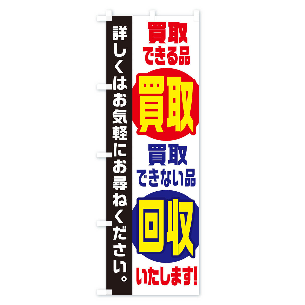 買取できる品買取できない品回収いたしますのぼり旗 Bタイプ