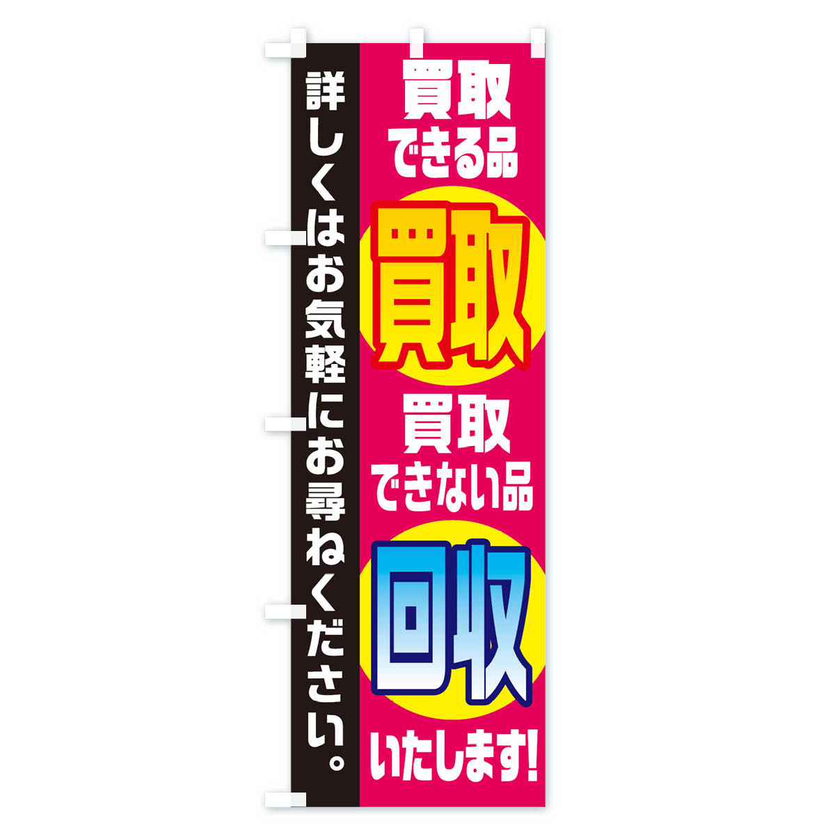 買取できる品買取できない品回収いたしますのぼり旗 Cタイプ