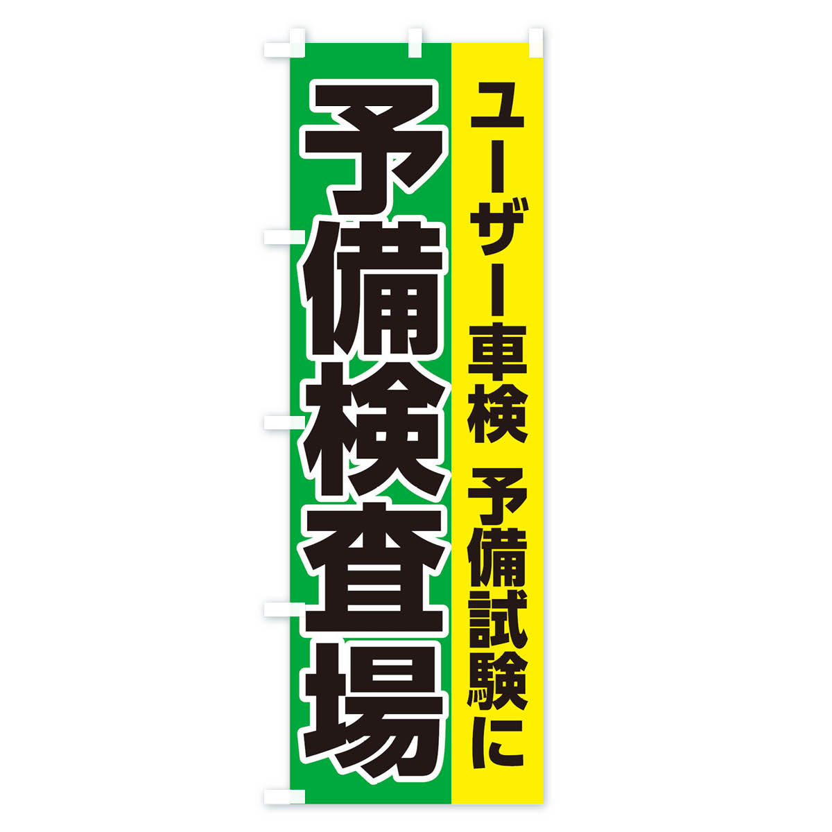 予備検査場のぼり旗 Aタイプ