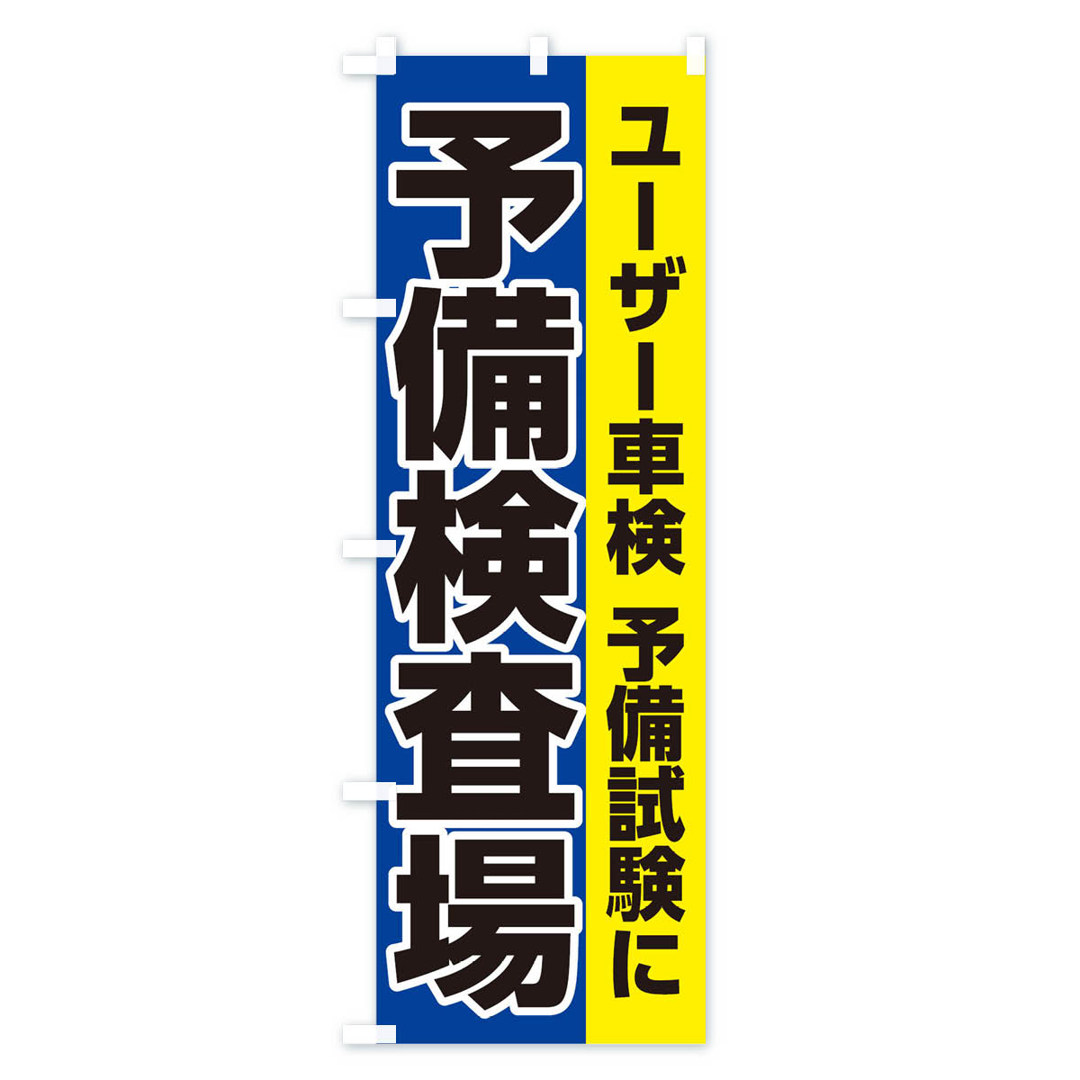 予備検査場のぼり旗 Bタイプ