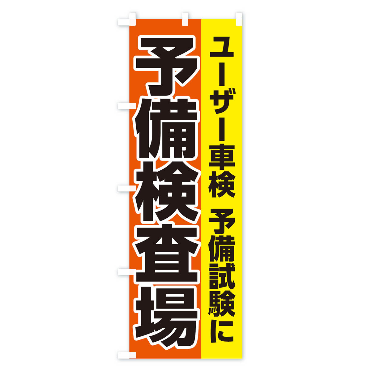 予備検査場のぼり旗 Cタイプ