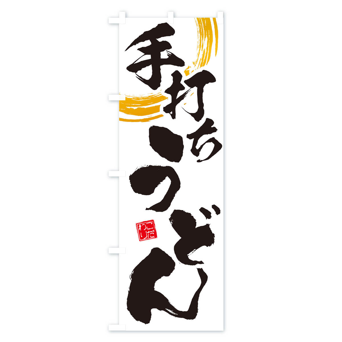 手打ちうどんのぼり旗 Aタイプ