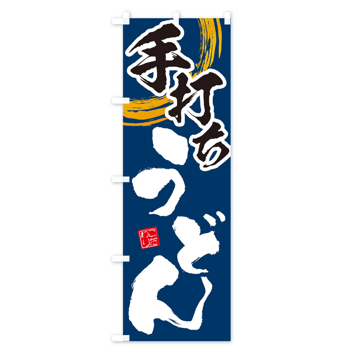 手打ちうどんのぼり旗 Bタイプ