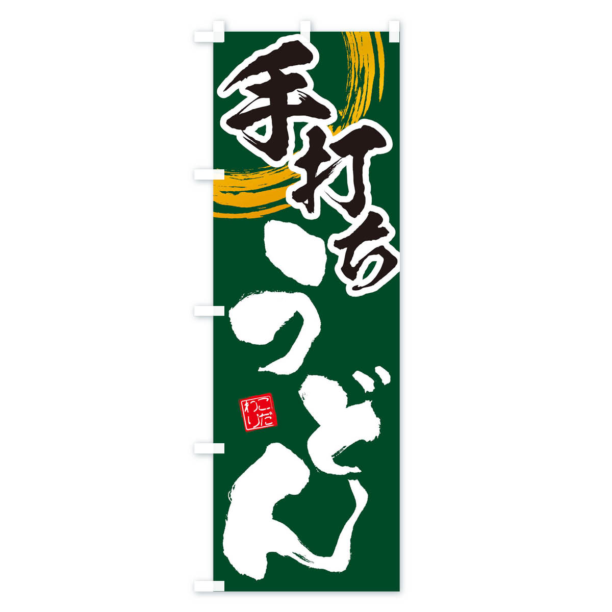 手打ちうどんのぼり旗 Cタイプ