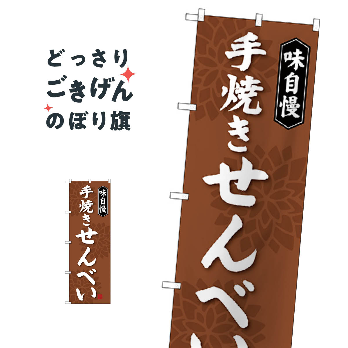 手焼きせんべい のぼり旗 SNB-4077