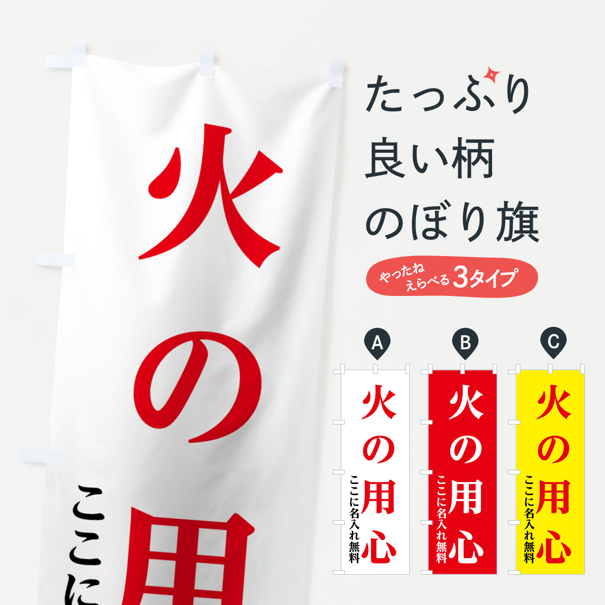 【名入無料】火の用心のぼり旗