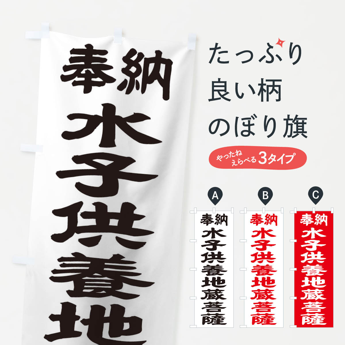 水子供養地蔵菩薩のぼり旗
