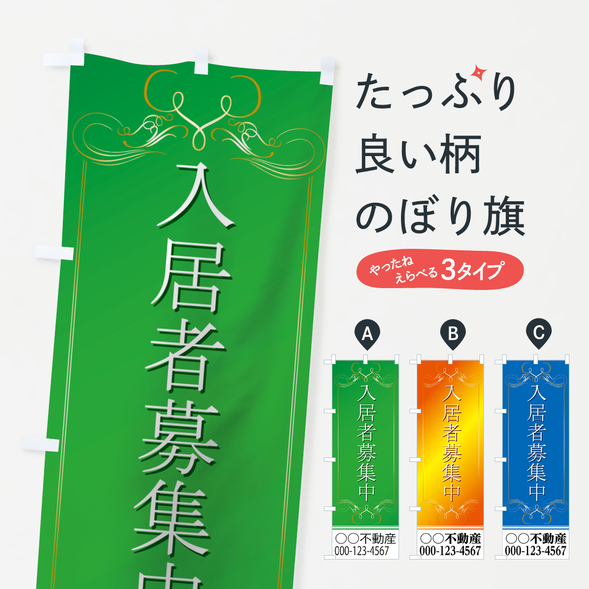 【名入無料】入居者募集のぼり旗