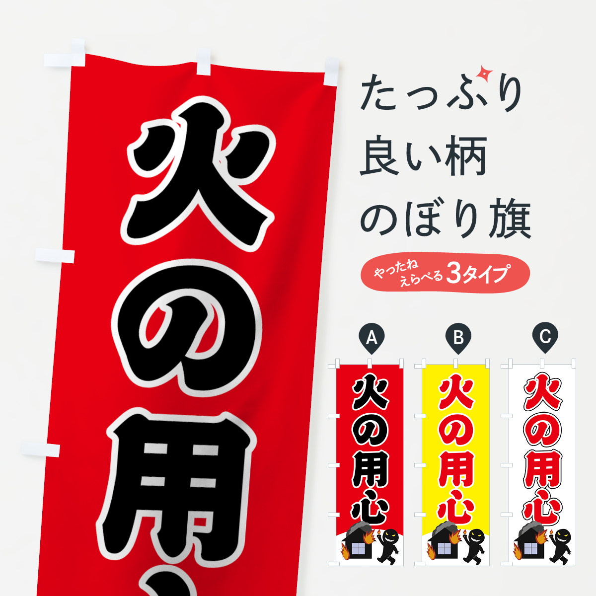 火の用心のぼり旗