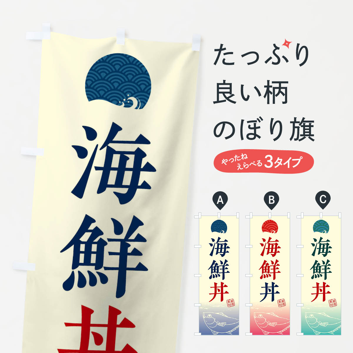 海鮮丼のぼり旗