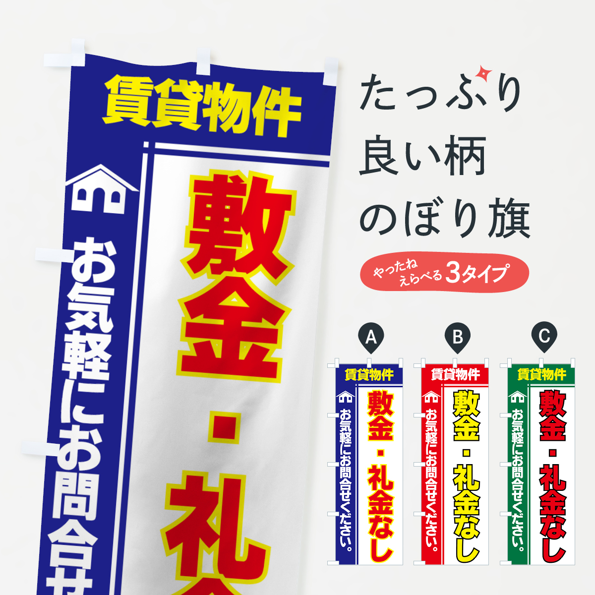 賃貸物件のぼり旗