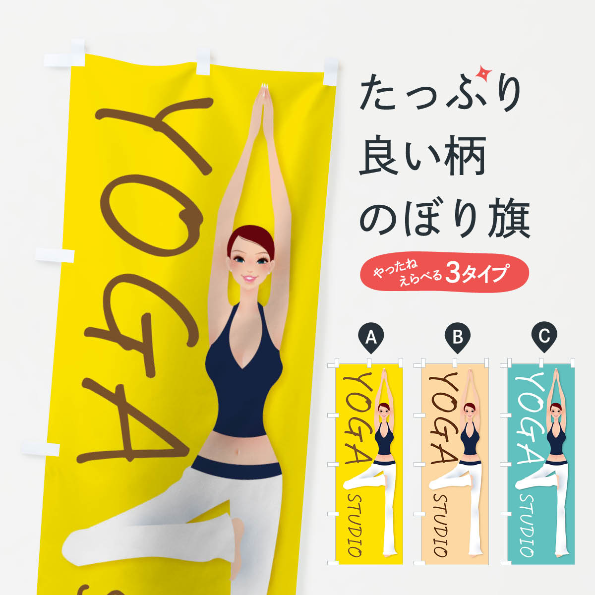 ヨガスタジオのぼり旗