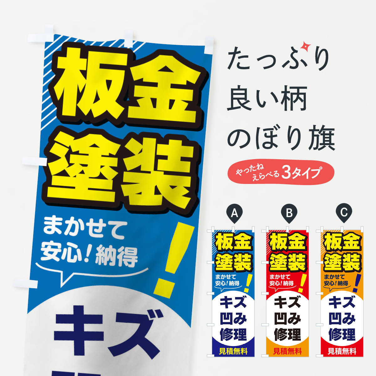 板金塗装のぼり旗