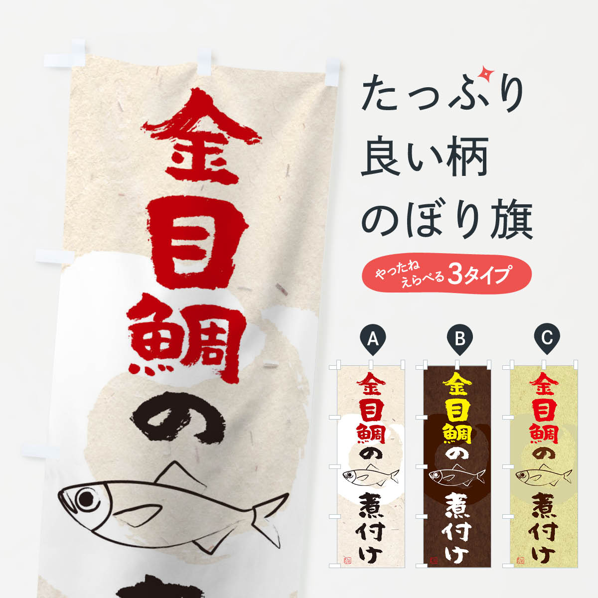金目鯛の煮付けのぼり旗