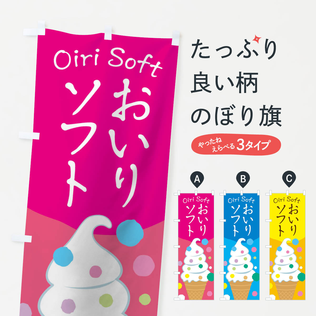 おいりソフトのぼり旗