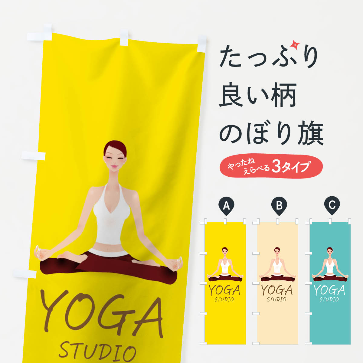 ヨガスタジオのぼり旗