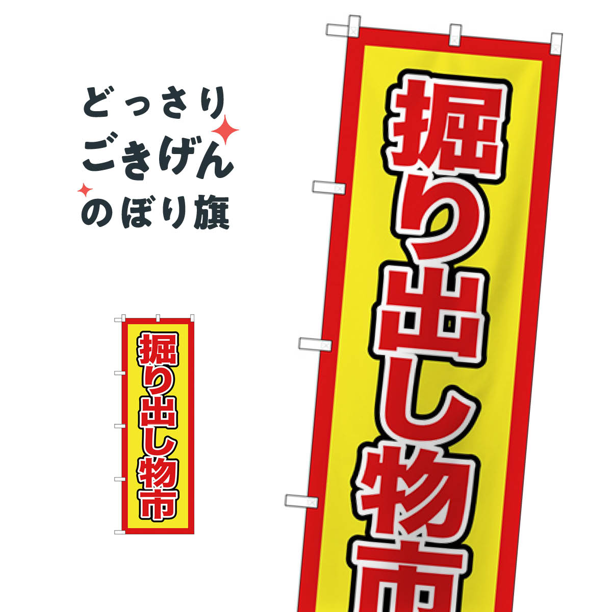 掘り出し物市 のぼり旗 GNB-2891