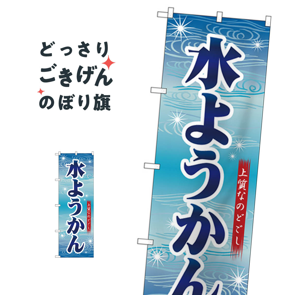 水ようかん のぼり旗 26495