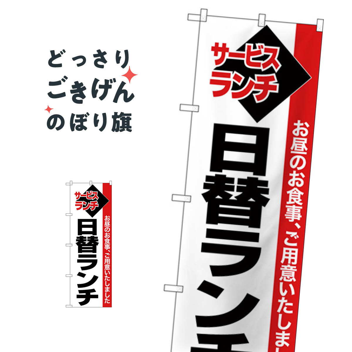 日替ランチ のぼり旗 26512