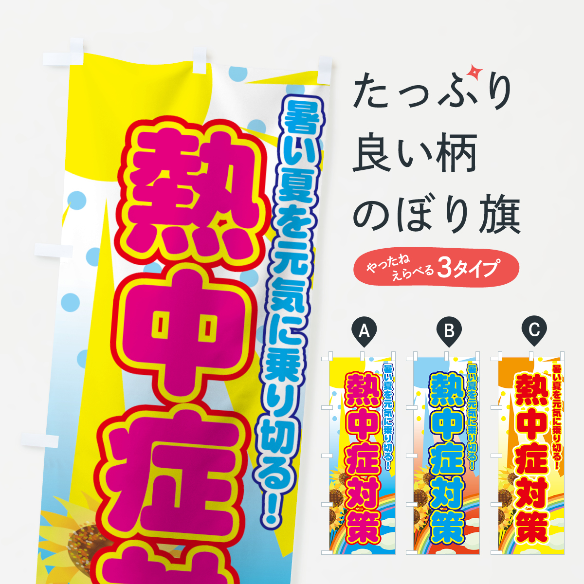 熱中症対策のぼり旗