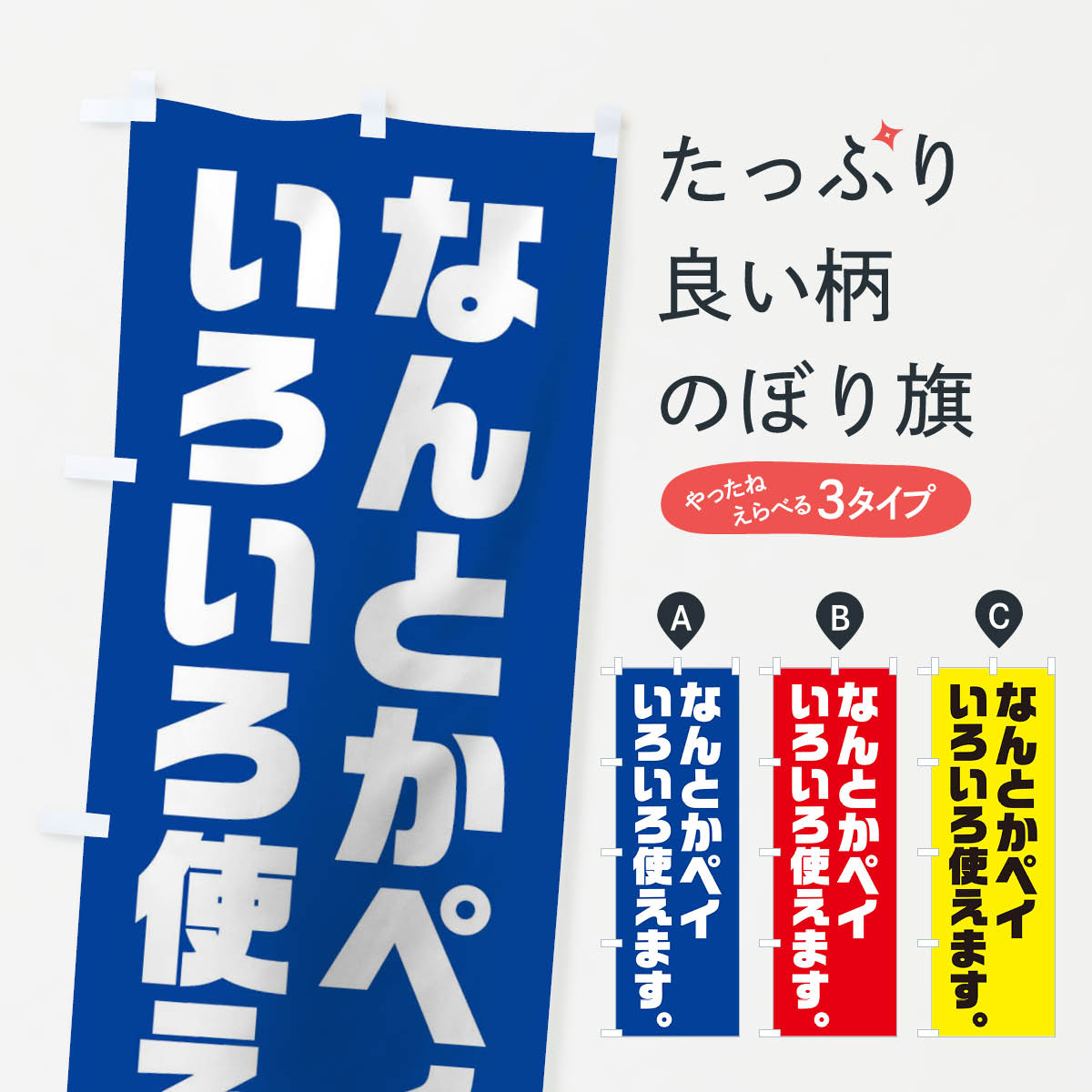 なんとかペイのぼり旗