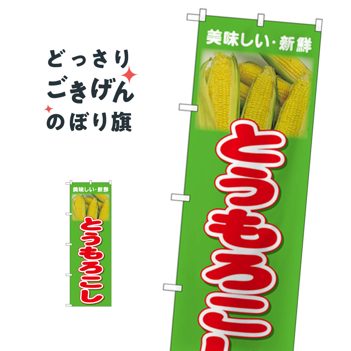 とうもろこし のぼり旗 26603