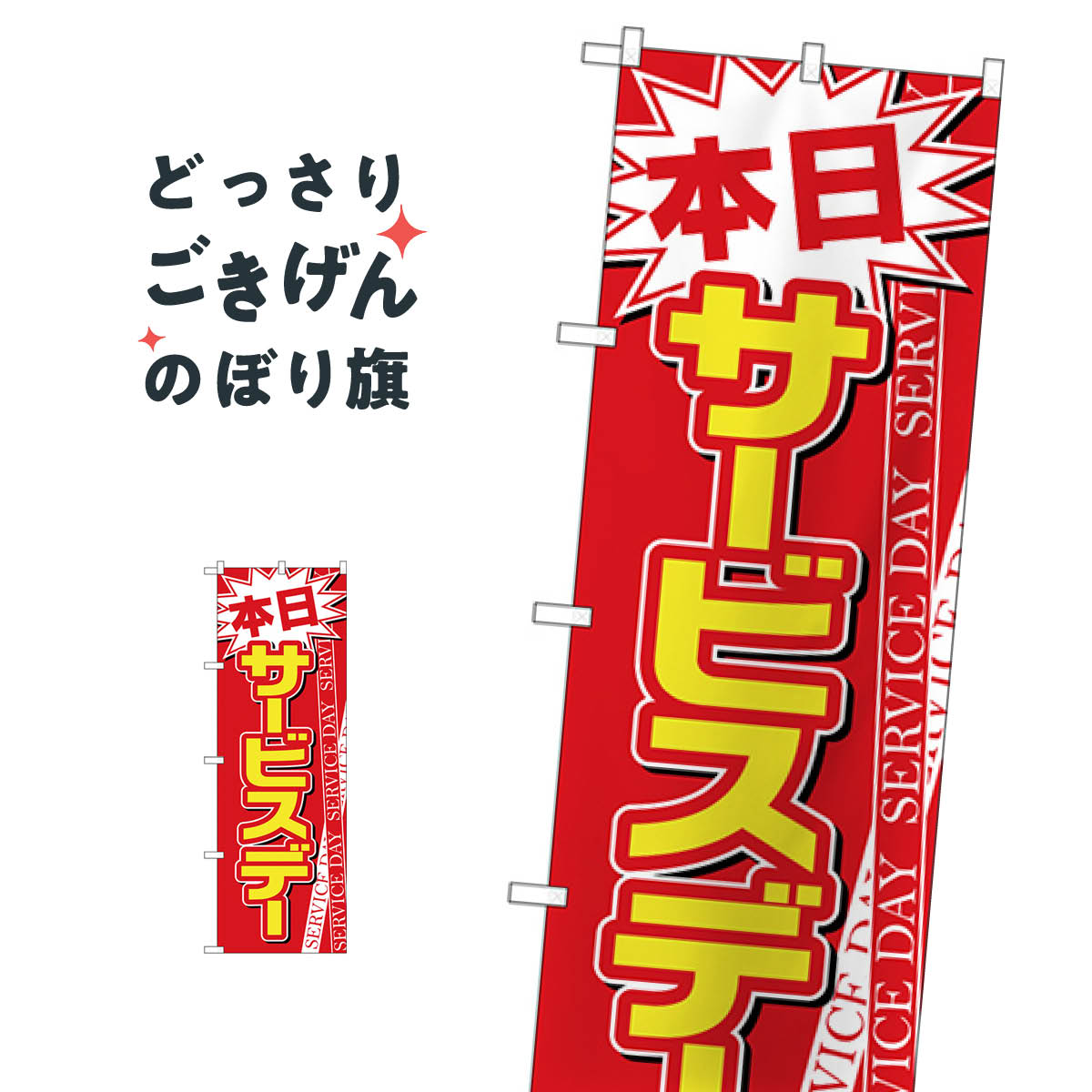 本日サービスデー のぼり旗 26648