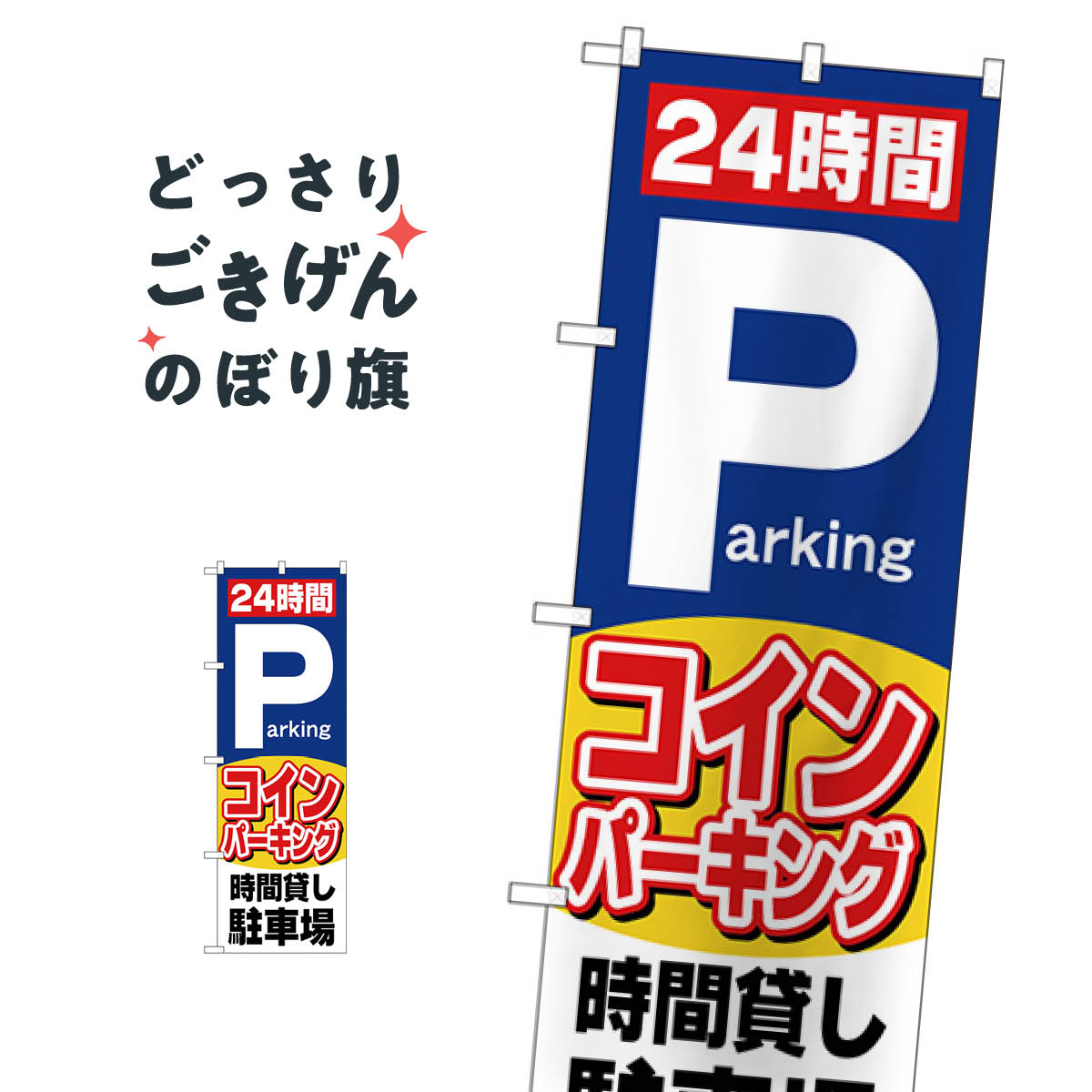 ２４時間コインパーキング のぼり旗 26662