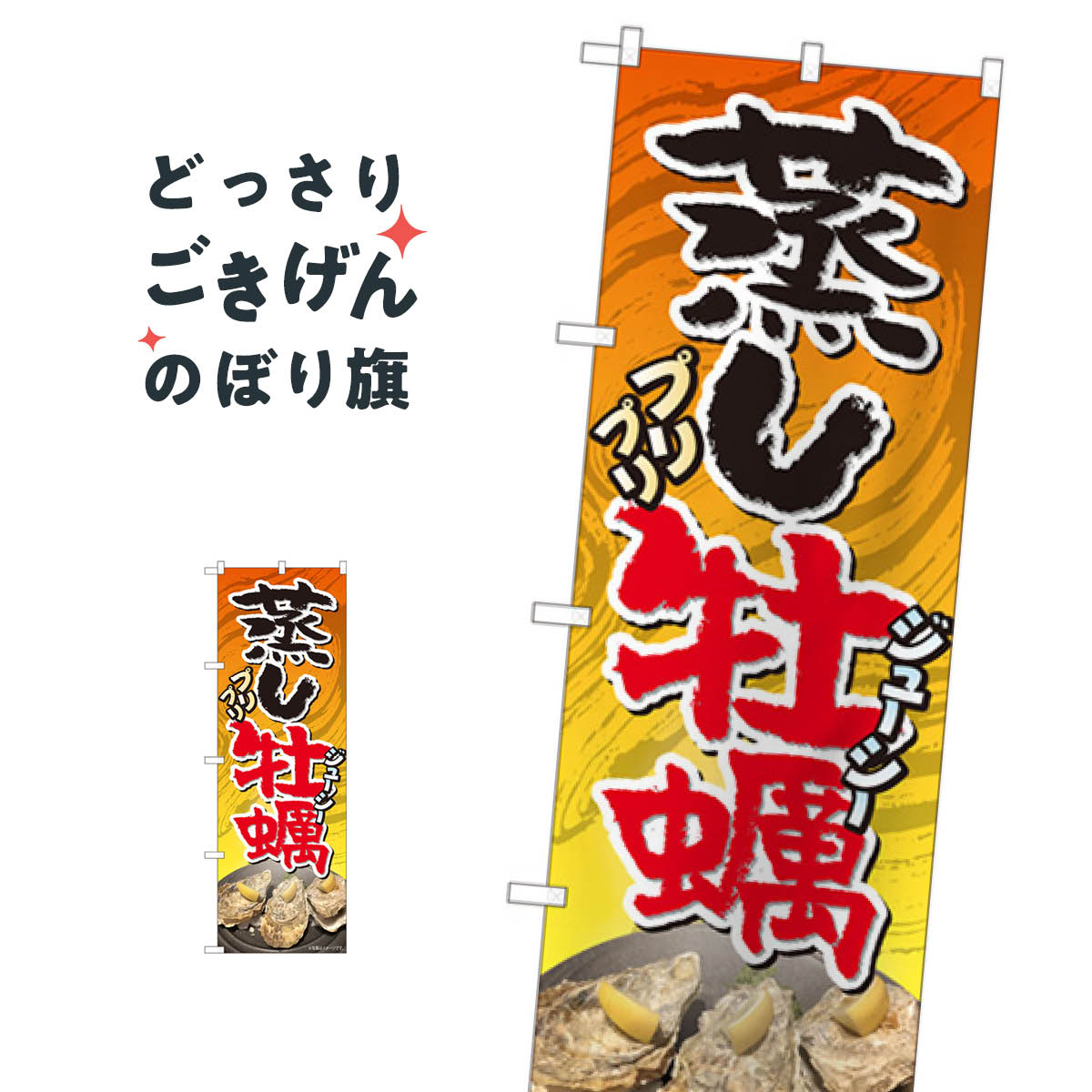 蒸し牡蠣 のぼり旗 81110