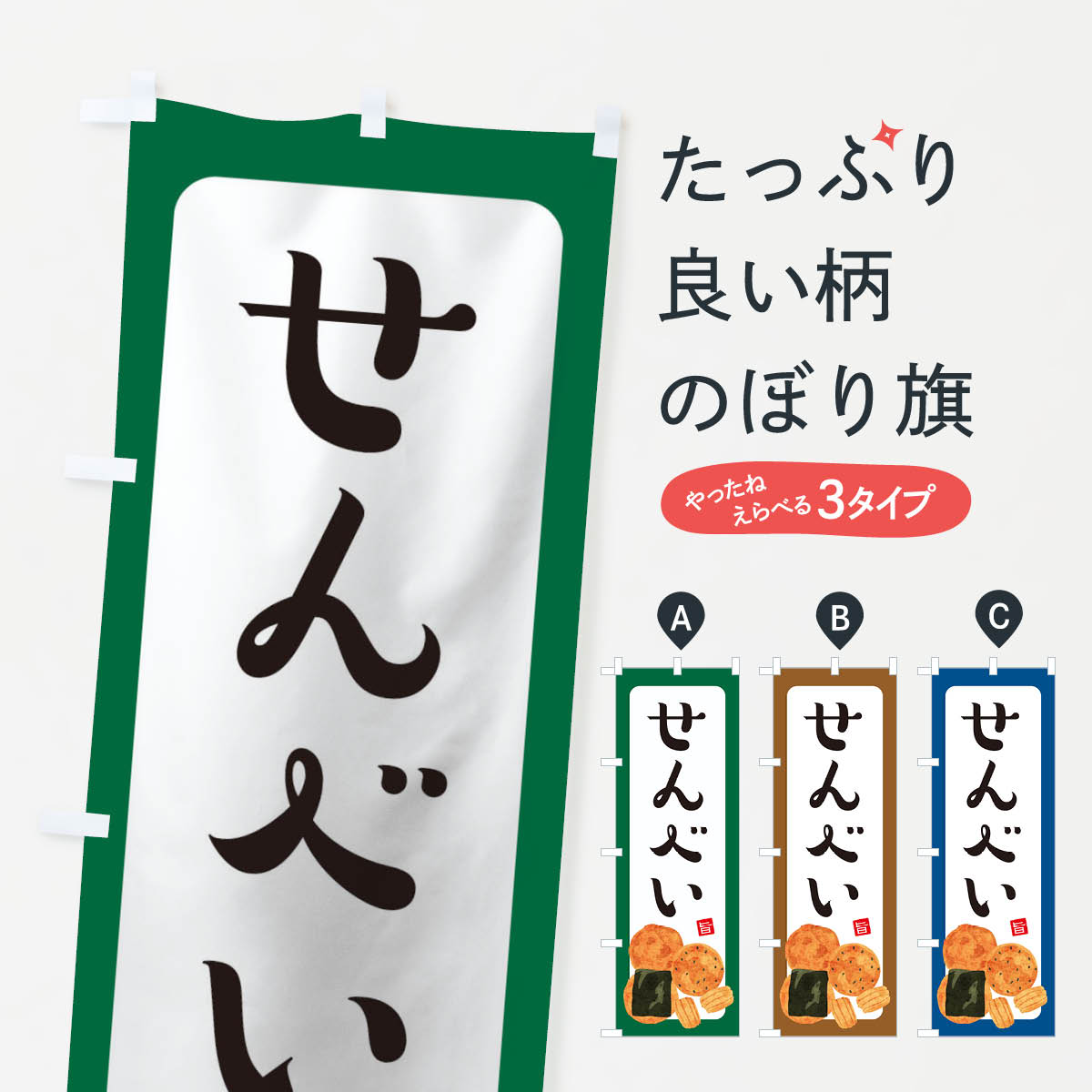 せんべいのぼり旗