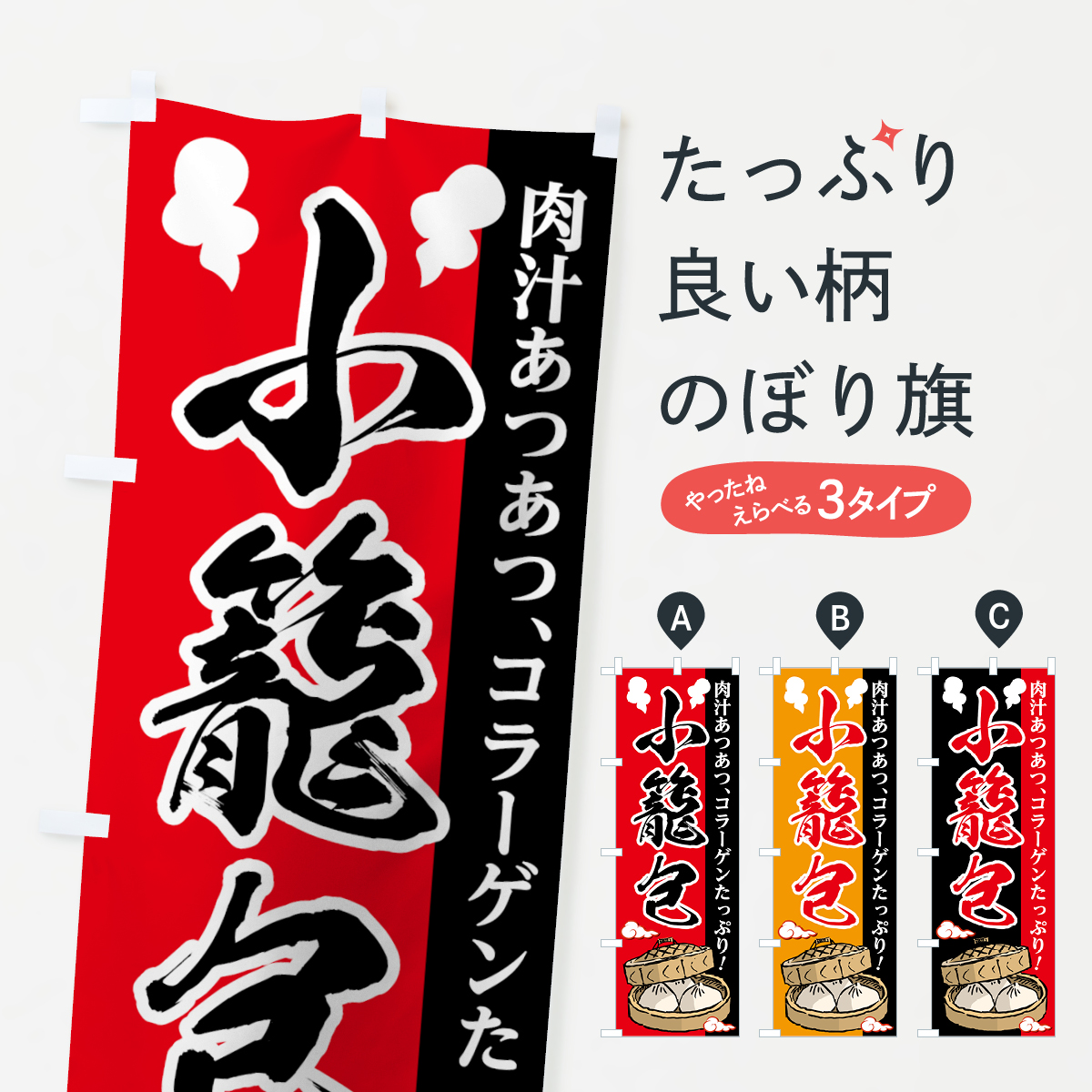 小籠包のぼり旗