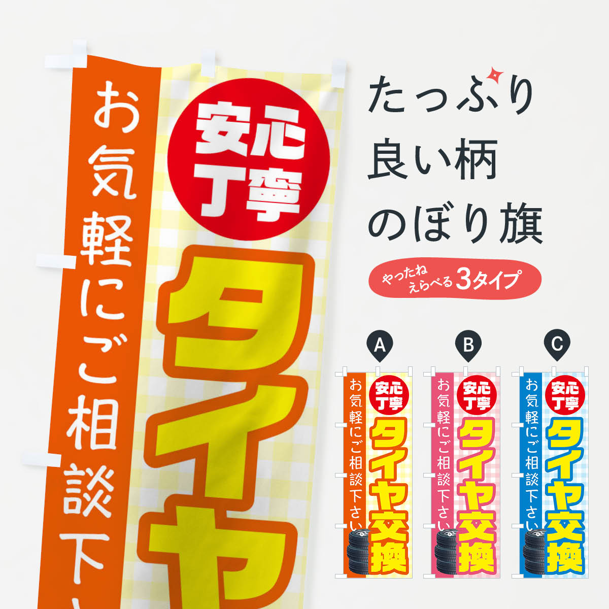 タイヤ交換のぼり旗