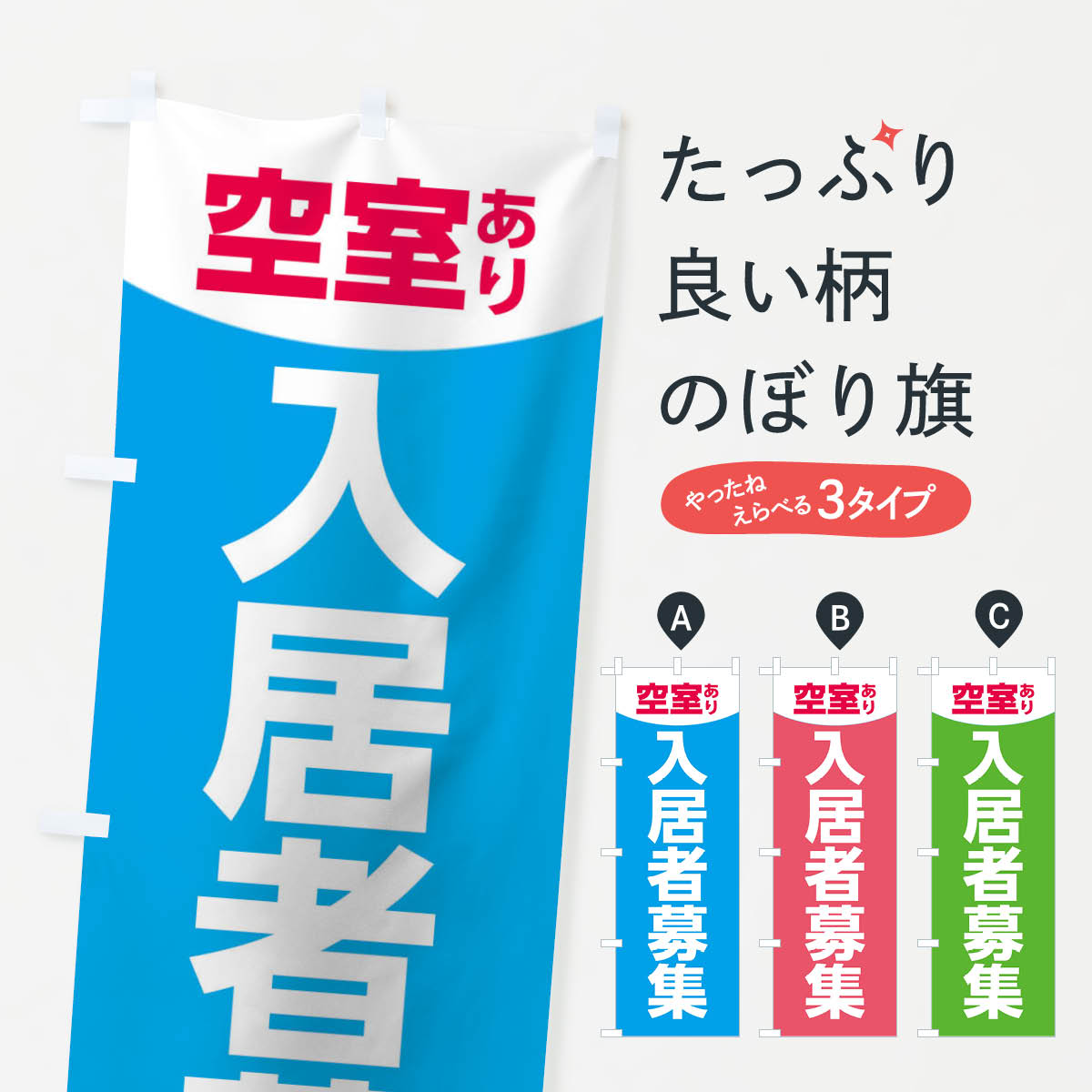 入居者募集のぼり旗