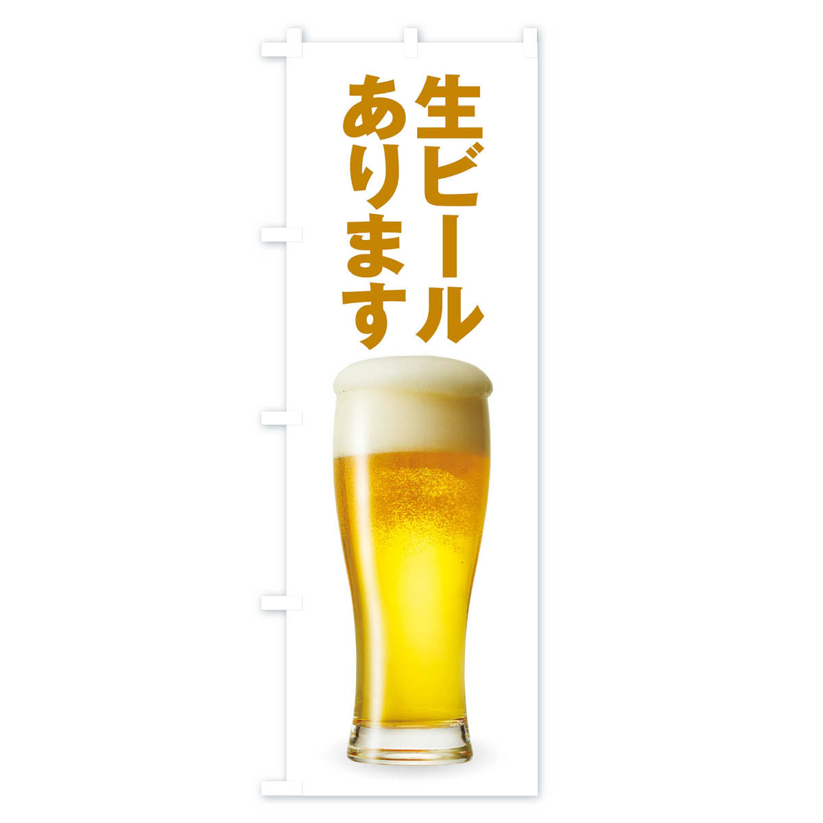 生ビールのぼり旗 Aタイプ