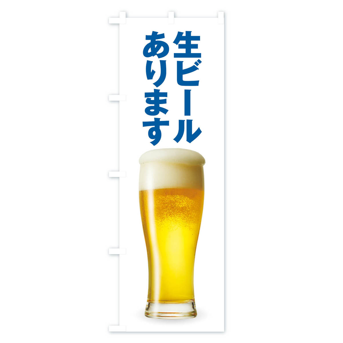 生ビールのぼり旗 Bタイプ