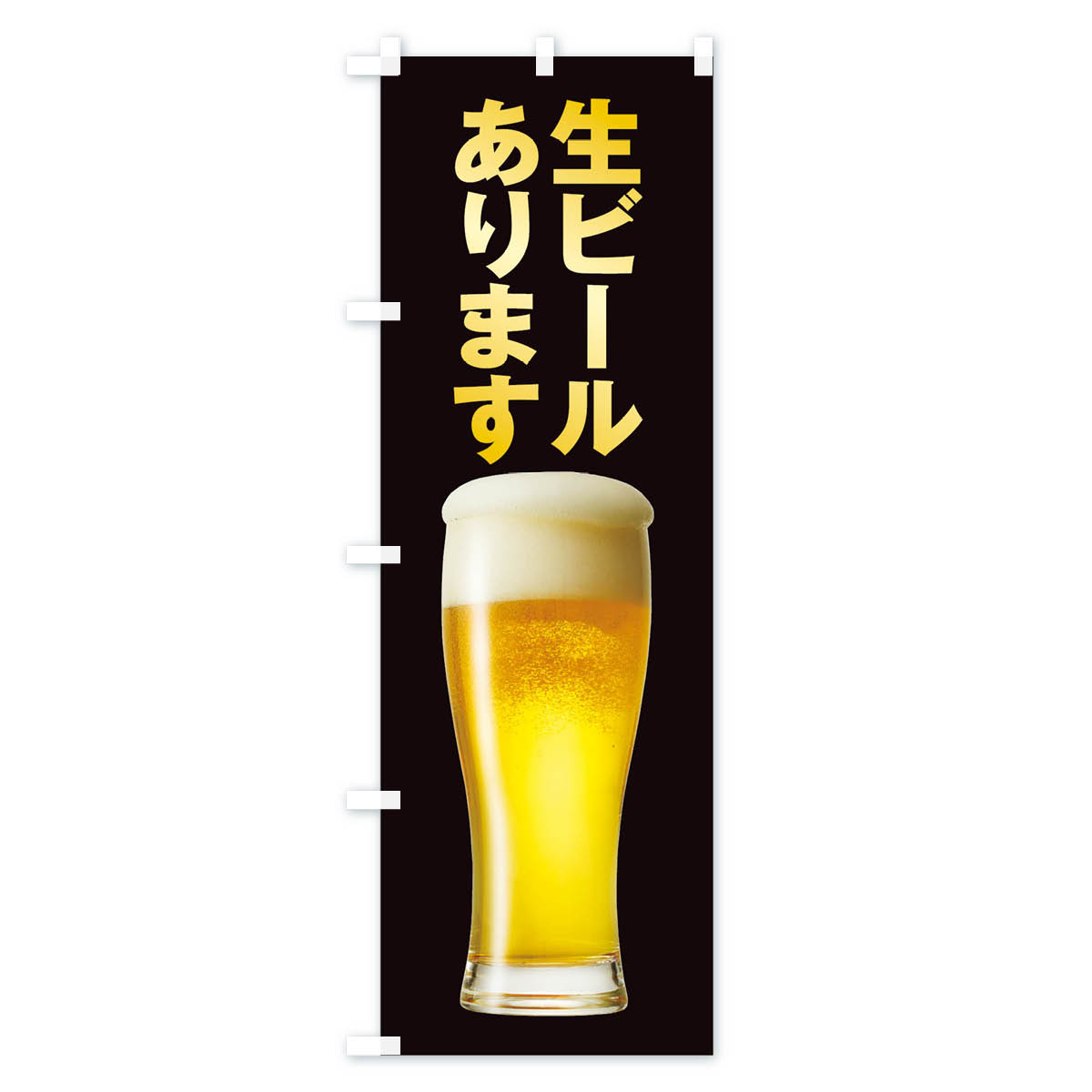 生ビールのぼり旗 Cタイプ