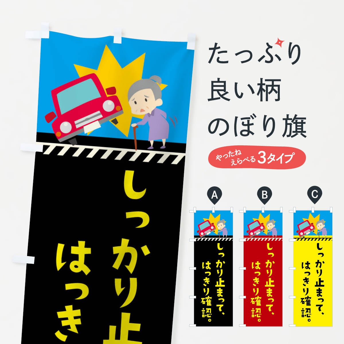 しっかり止まって、はっきり確認のぼり旗
