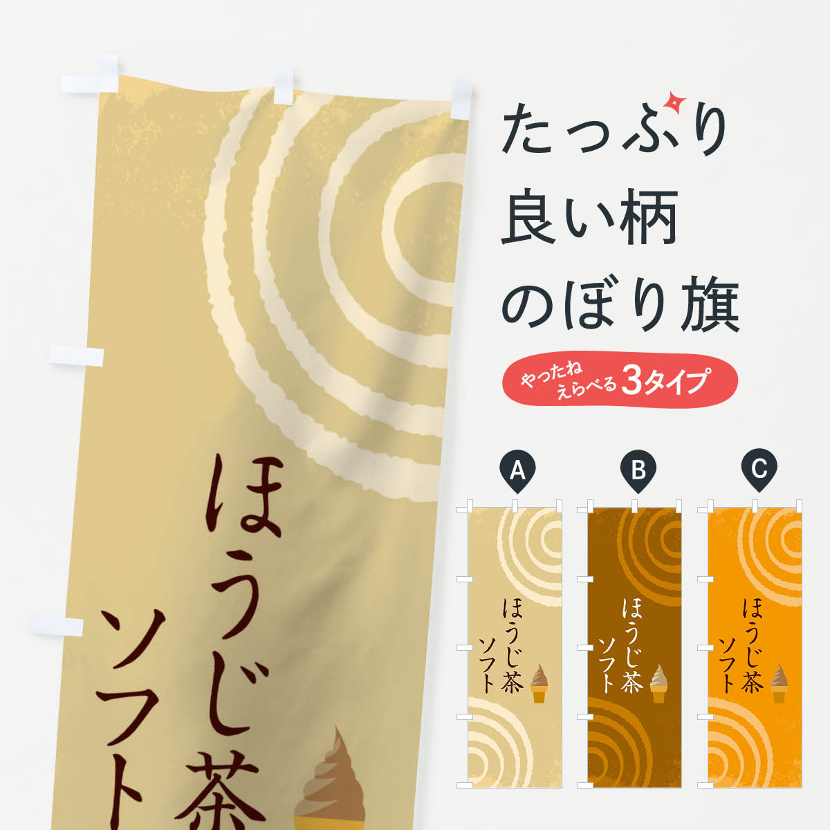 ほうじ茶ソフトのぼり旗