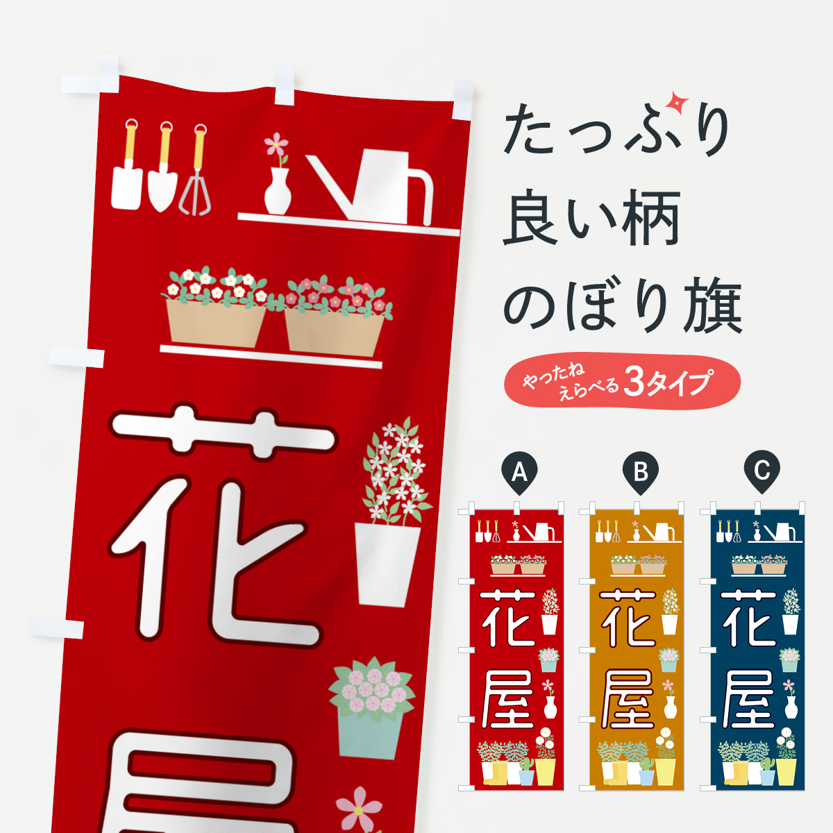 花屋のぼり旗