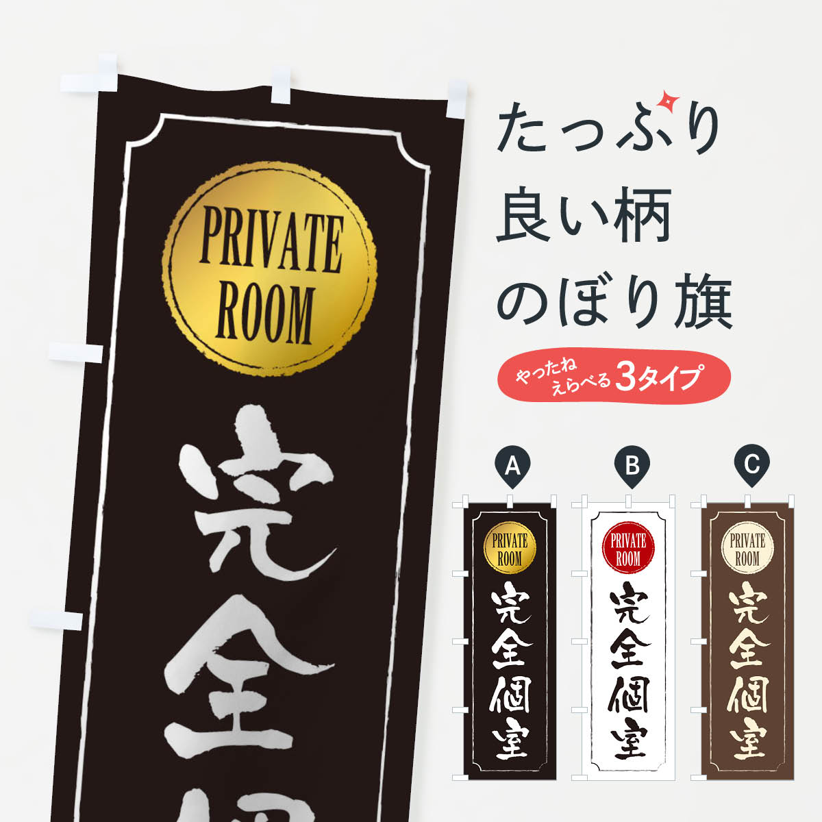 完全個室のぼり旗