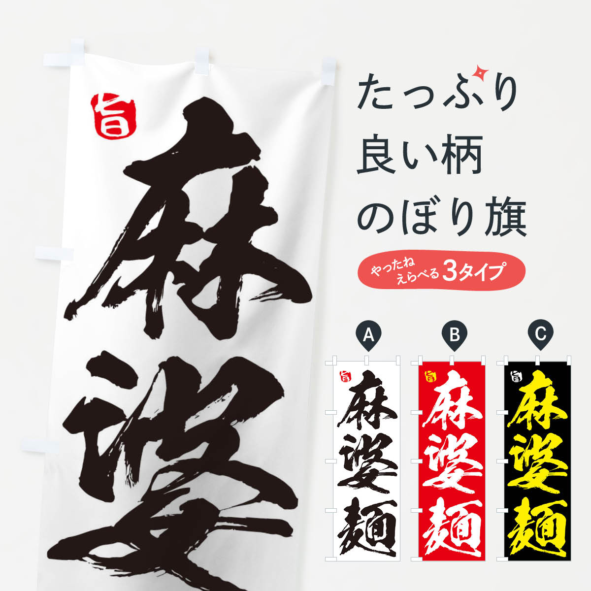 麻婆麺のぼり旗