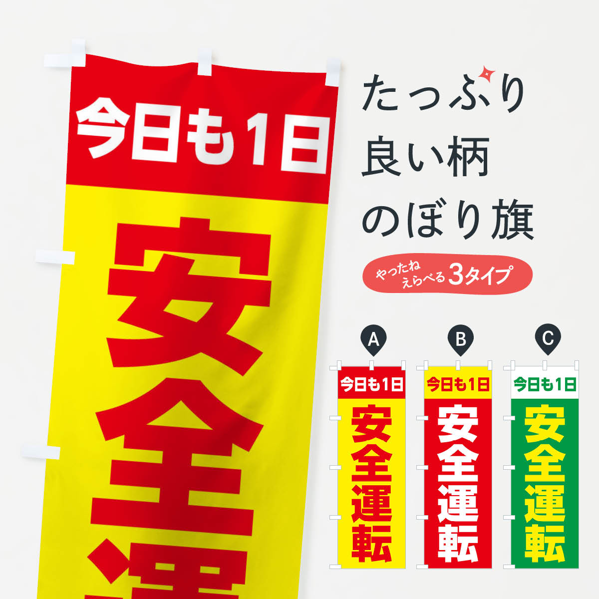 安全運転のぼり旗
